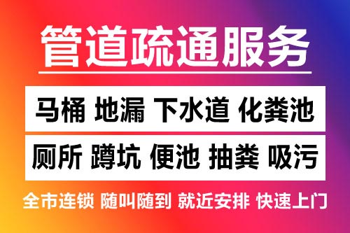 河西下水道疏通-疏通马桶厕所
